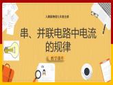 《15.5串、并联电路中电流的规律》(课件+教案+练习+导学案)