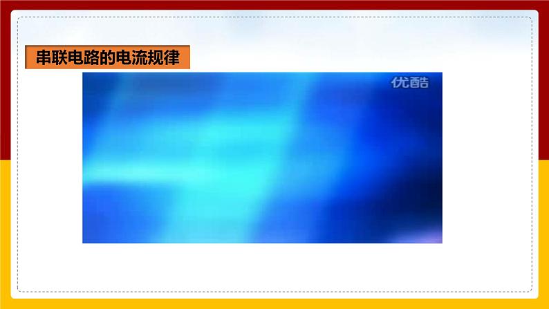 《15.5串、并联电路中电流的规律》(课件+教案+练习+导学案)06