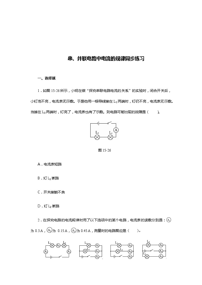 《15.5串、并联电路中电流的规律》(课件+教案+练习+导学案)01