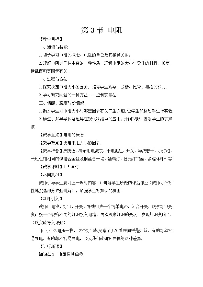《16.3电阻》(课件+教案+练习+导学案)01
