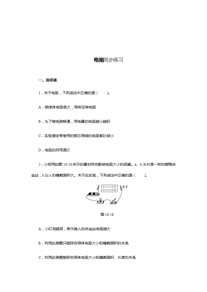 《16.3电阻》(课件+教案+练习+导学案)01