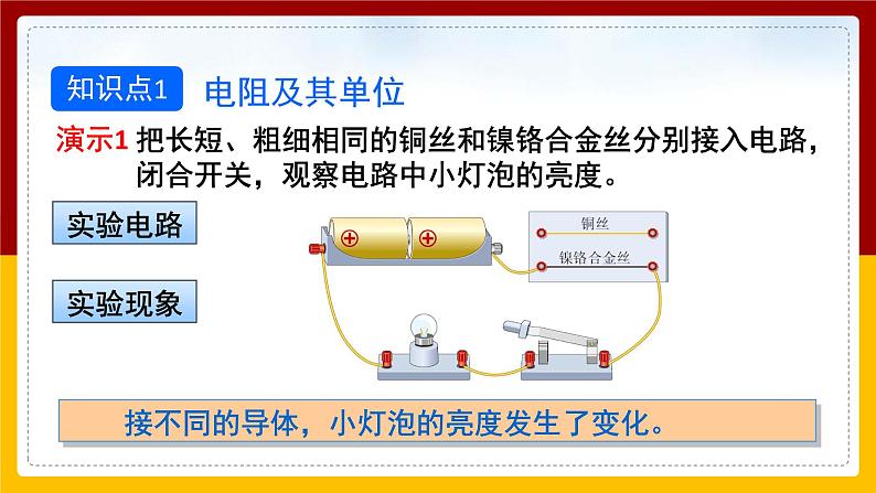 《16.3电阻》(课件+教案+练习+导学案)04