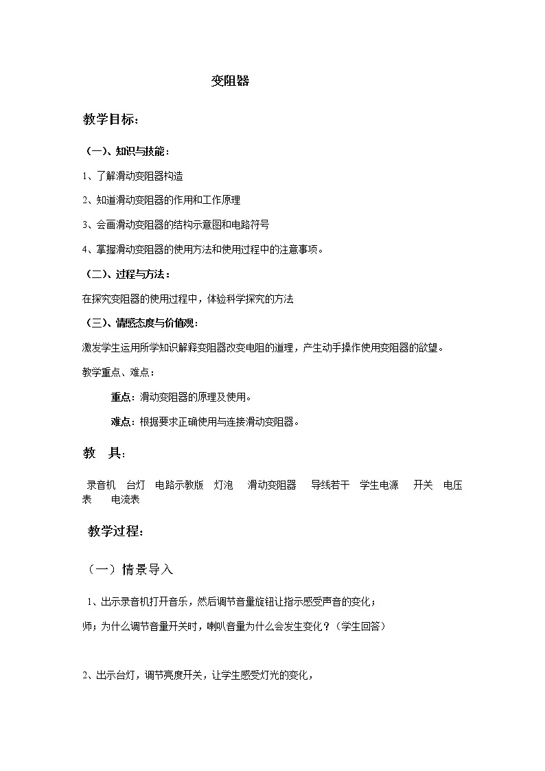 《16.4变阻器》(课件+教案+练习+导学案)01