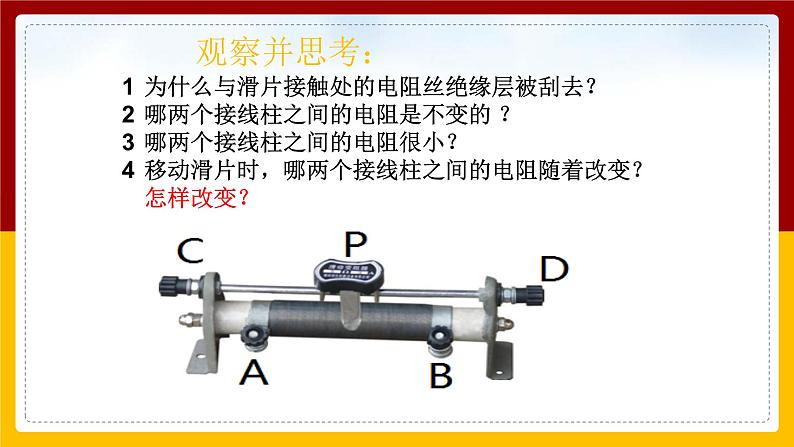 《16.4变阻器》(课件+教案+练习+导学案)08