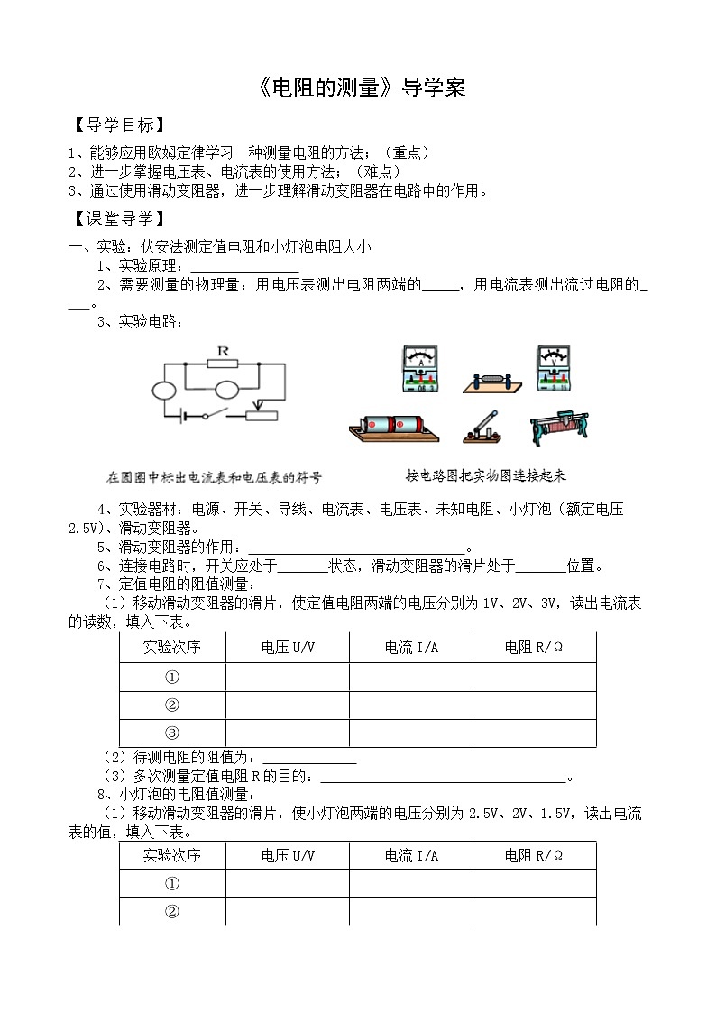 《17.3电阻的测量》(课件+教案+练习+导学案)01