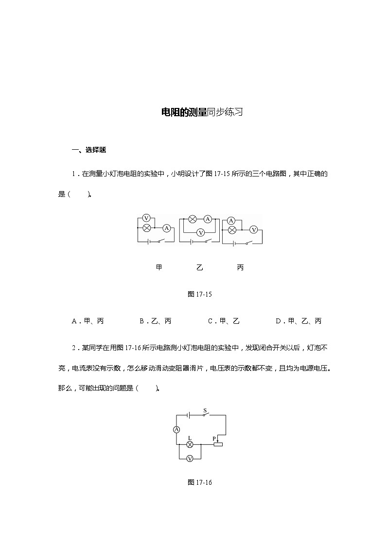 《17.3电阻的测量》(课件+教案+练习+导学案)01