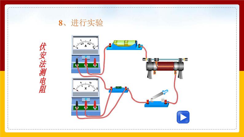 《17.3电阻的测量》(课件+教案+练习+导学案)08