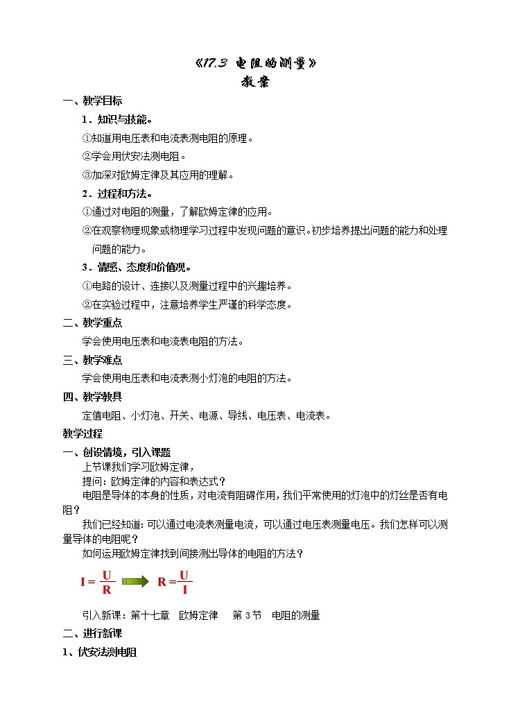 《17.3电阻的测量》(课件+教案+练习+导学案)01