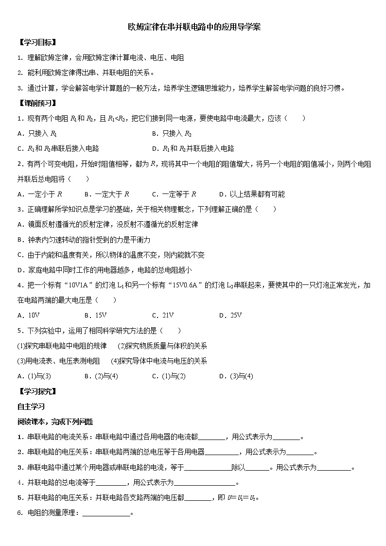 《17.4 欧姆定律在串、并联电路中的应用》(课件+教案+练习+导学案)01