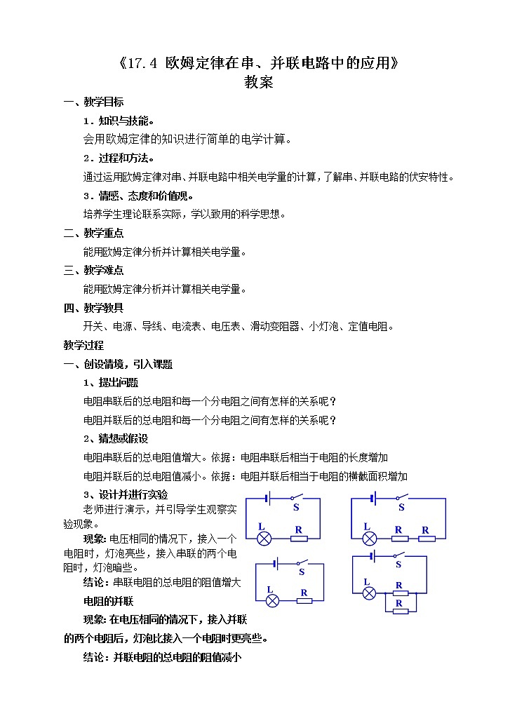 《17.4 欧姆定律在串、并联电路中的应用》(课件+教案+练习+导学案)01