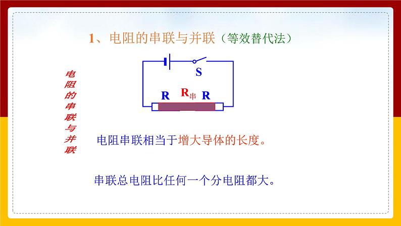 《17.4 欧姆定律在串、并联电路中的应用》(课件+教案+练习+导学案)05