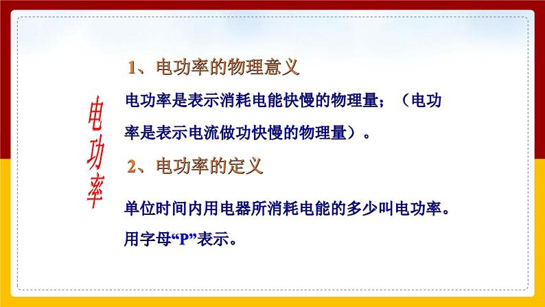 《18.2电功率》(课件+教案+练习+导学案)05