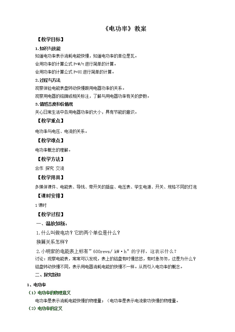 《18.2电功率》(课件+教案+练习+导学案)01