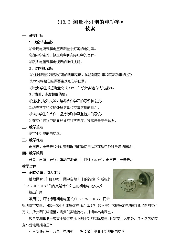 《18.3测量小灯泡的电功率》(课件+教案+练习+导学案)01