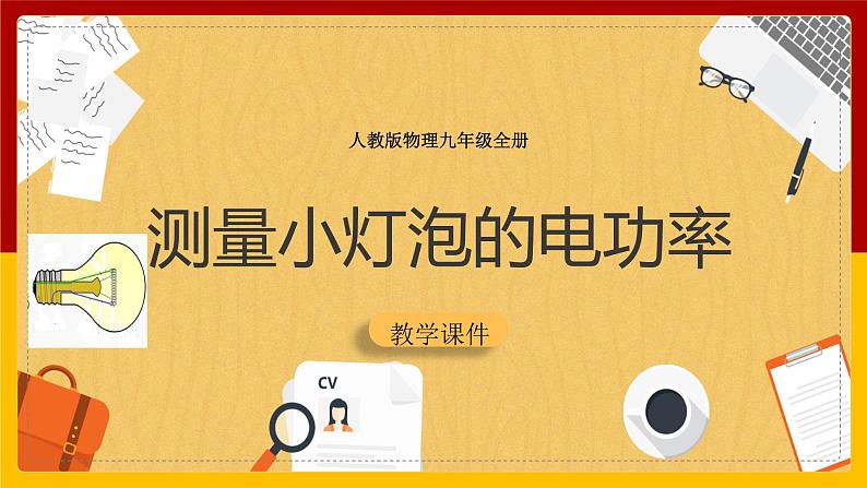 《18.3测量小灯泡的电功率》(课件+教案+练习+导学案)01