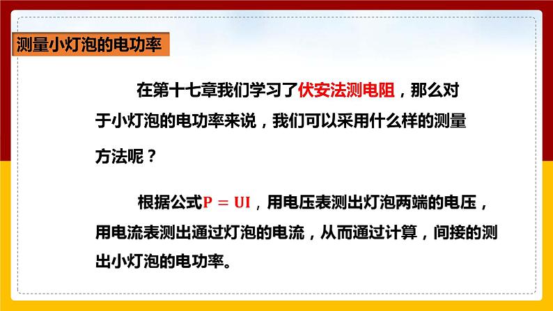 《18.3测量小灯泡的电功率》(课件+教案+练习+导学案)04