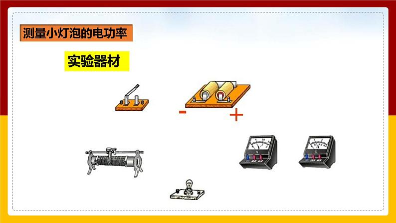 《18.3测量小灯泡的电功率》(课件+教案+练习+导学案)06