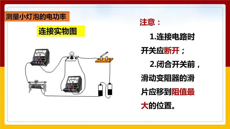 《18.3测量小灯泡的电功率》(课件+教案+练习+导学案)08