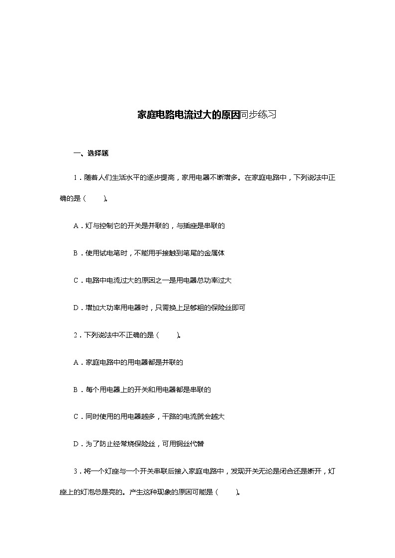 《19.2家庭电路中电流过大的原因》(课件+教案+练习+导学案)01