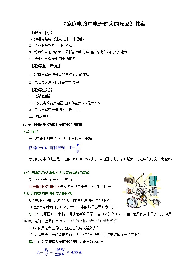 《19.2家庭电路中电流过大的原因》(课件+教案+练习+导学案)01