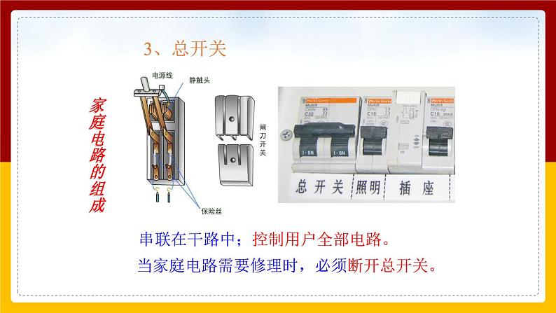 《19.1家庭电路》(课件+教案+练习+导学案)07