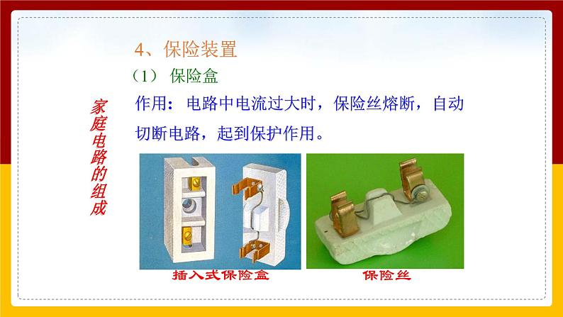 《19.1家庭电路》(课件+教案+练习+导学案)08