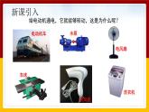 《20.4 电动机》(课件+教案+练习+导学案)