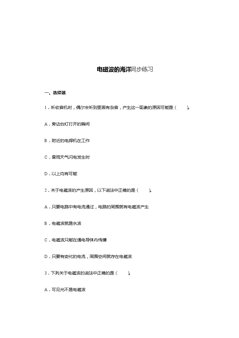 《21.2电磁波的海洋》(课件+教案+练习+导学案)01