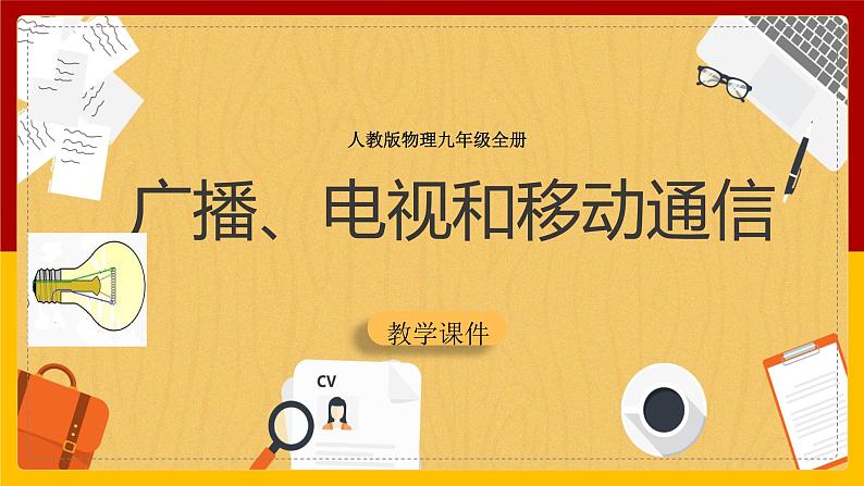 《21.3 广播、电视和移动通信》(课件+教案+练习+导学案)01