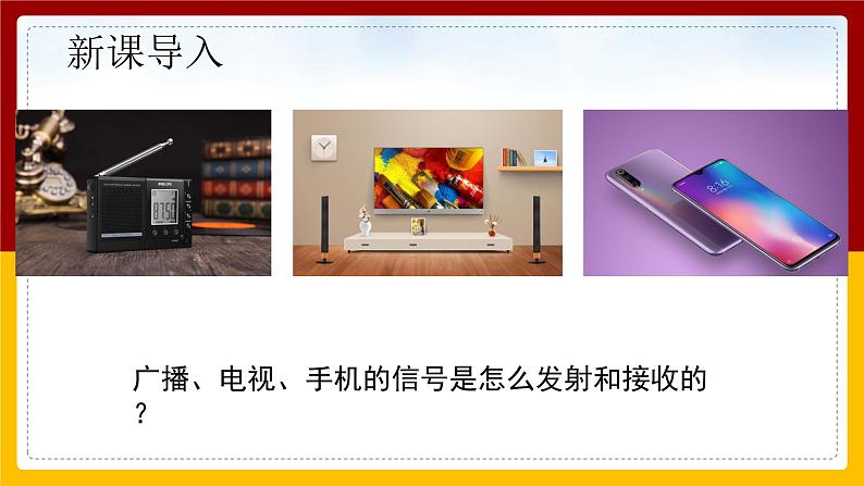 《21.3 广播、电视和移动通信》(课件+教案+练习+导学案)02