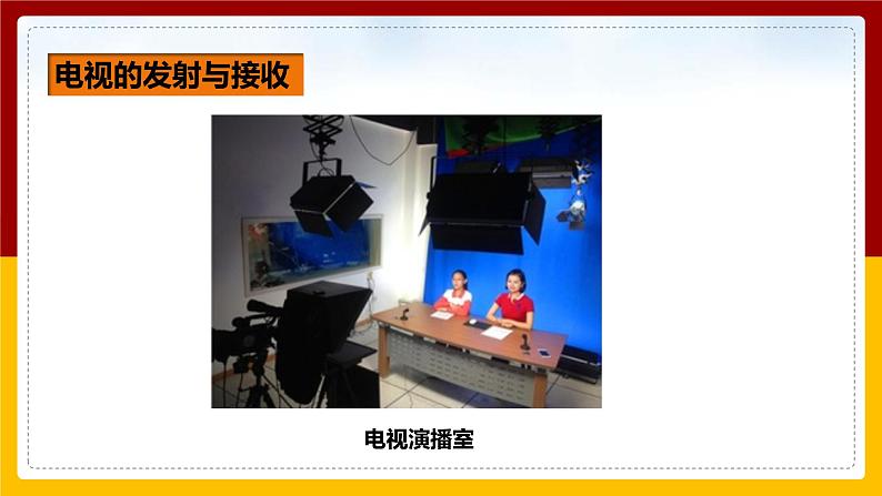 《21.3 广播、电视和移动通信》(课件+教案+练习+导学案)07