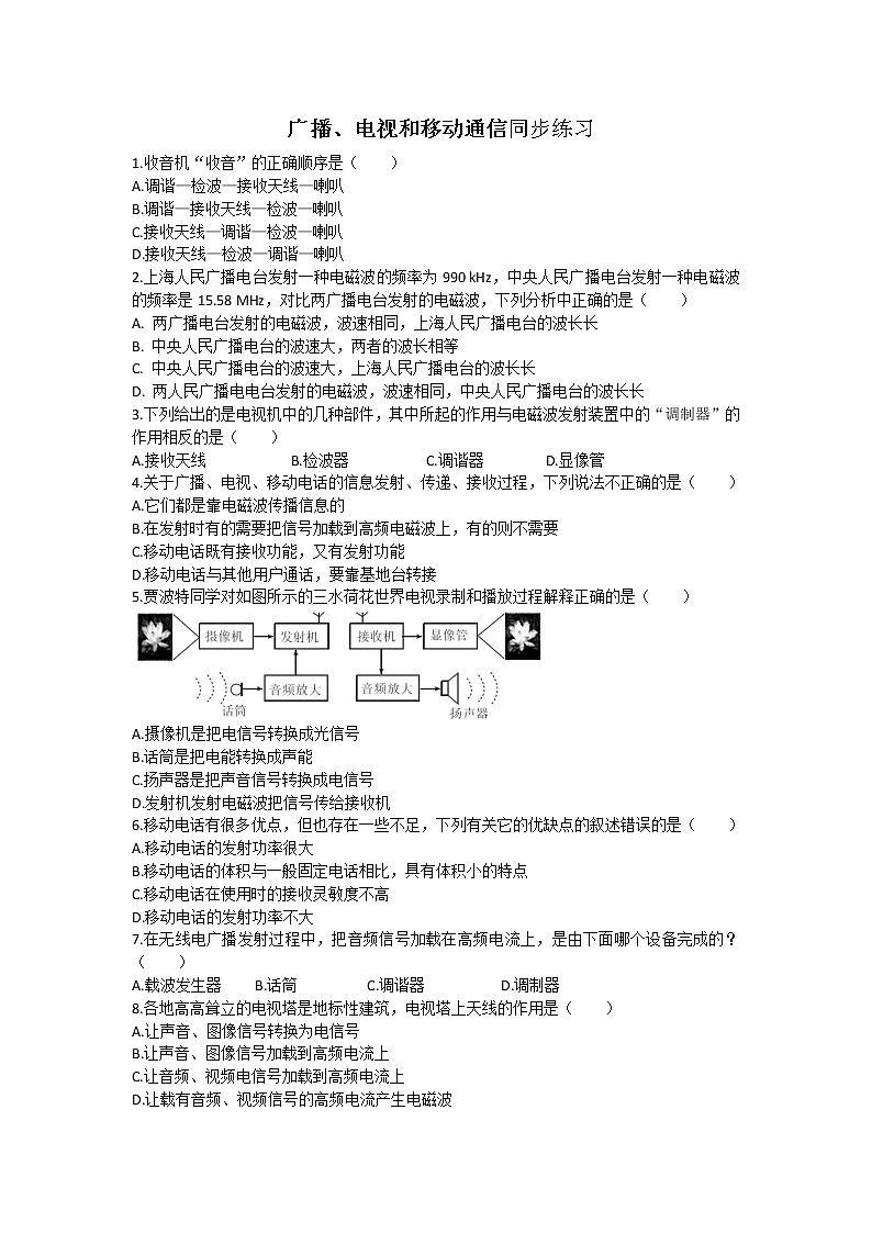《21.3 广播、电视和移动通信》(课件+教案+练习+导学案)01