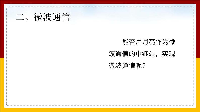 《21.4 越来越宽的信息之路》(课件+教案+练习+导学案)08