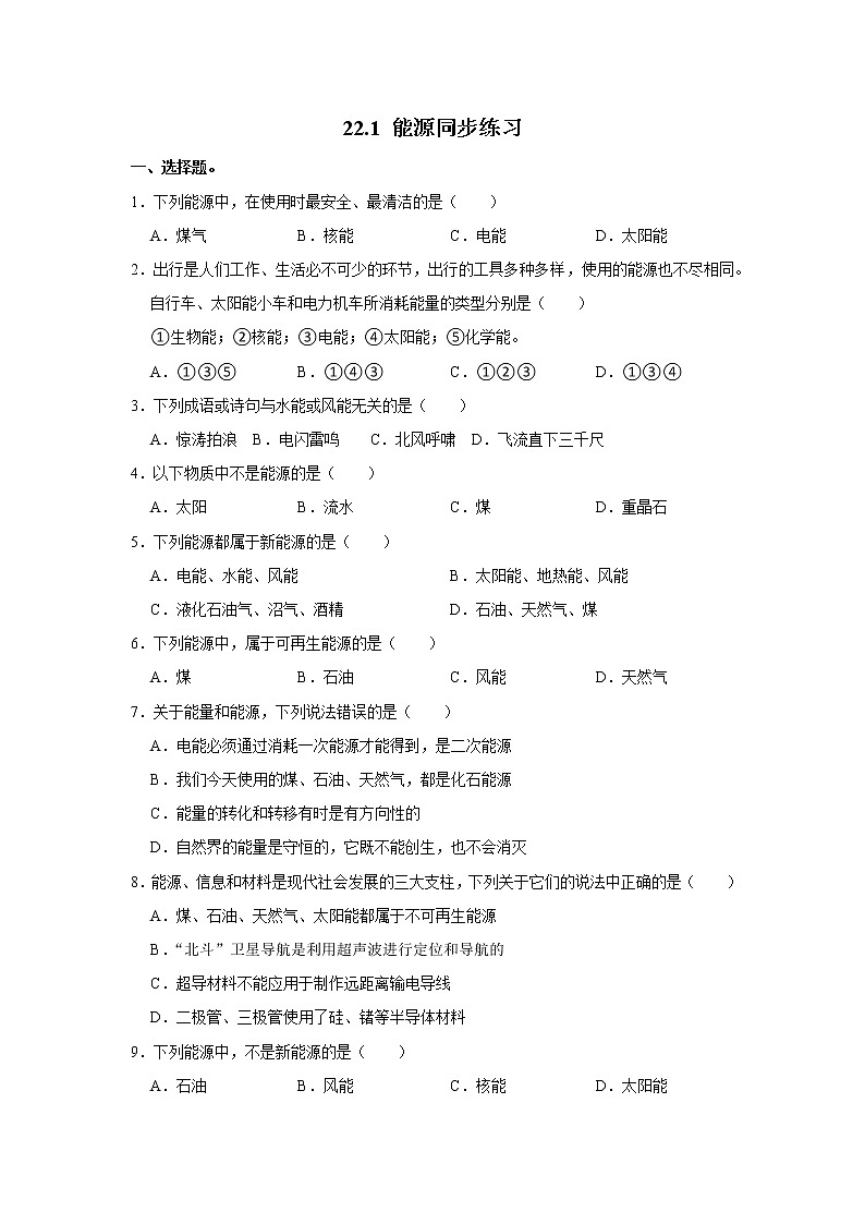《22.1 能源 》(课件+教案+练习+导学案)01