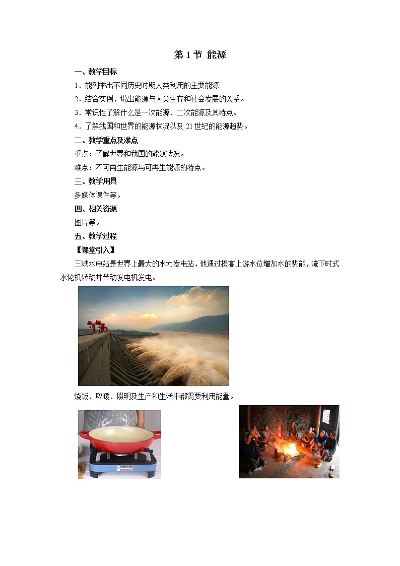 《22.1 能源 》(课件+教案+练习+导学案)01