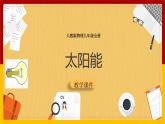 《22.3 太阳能》(课件+教案+练习+导学案)