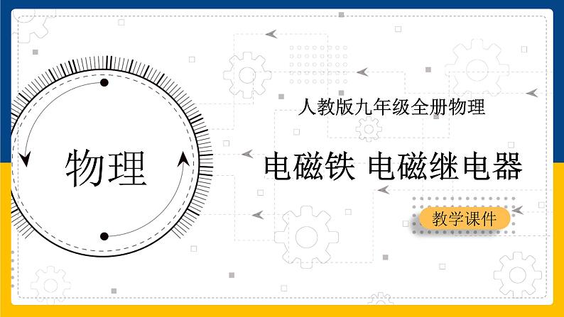 20.3电磁铁 电磁继电器(课件+教案+练习+导学案)01