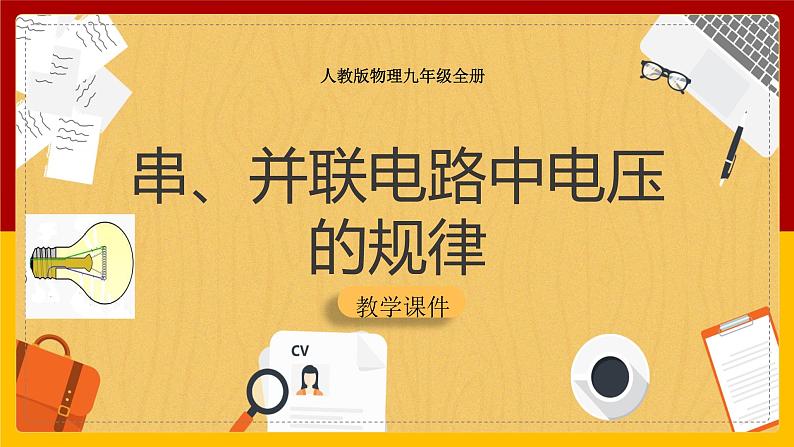 《16.2串、并联电路中电压的规律》(课件+教案+练习+导学案)01