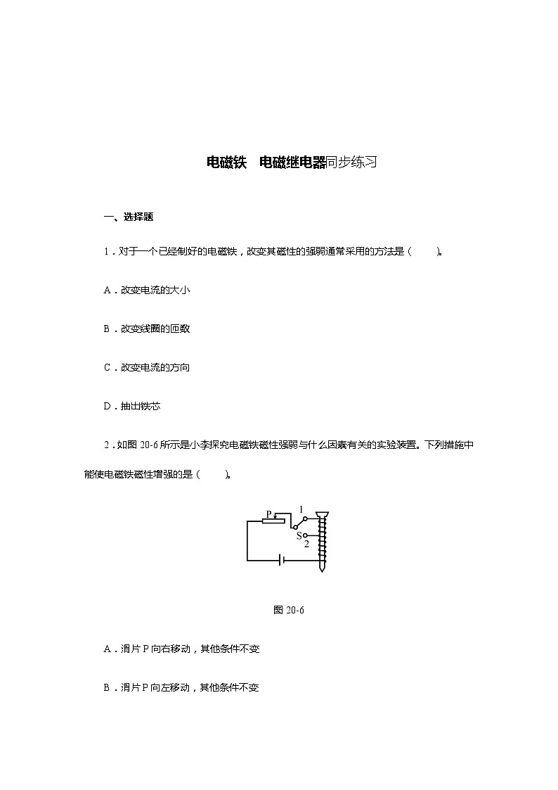 《20.3 电磁铁 电磁继电器》(课件+教案+练习+导学案)01