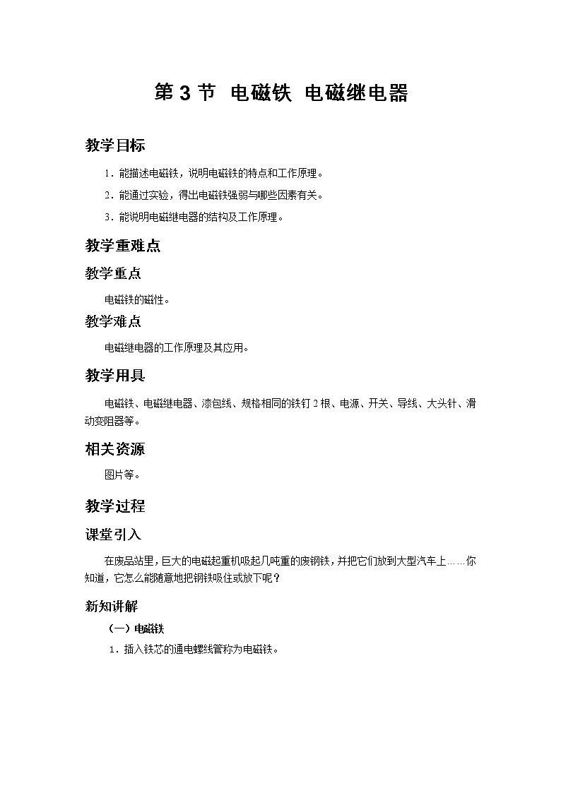《20.3 电磁铁 电磁继电器》(课件+教案+练习+导学案)01