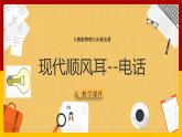 《21.1现代顺风耳--电话》(课件+教案+练习+导学案)
