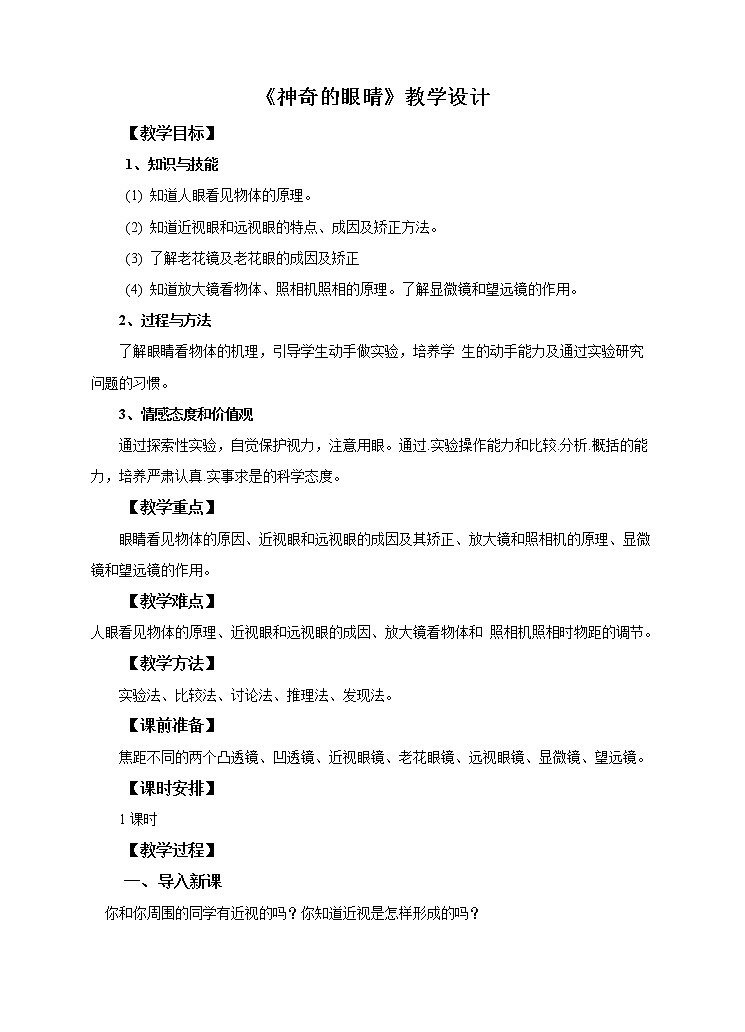 4.6神奇的眼晴 教学设计第1页