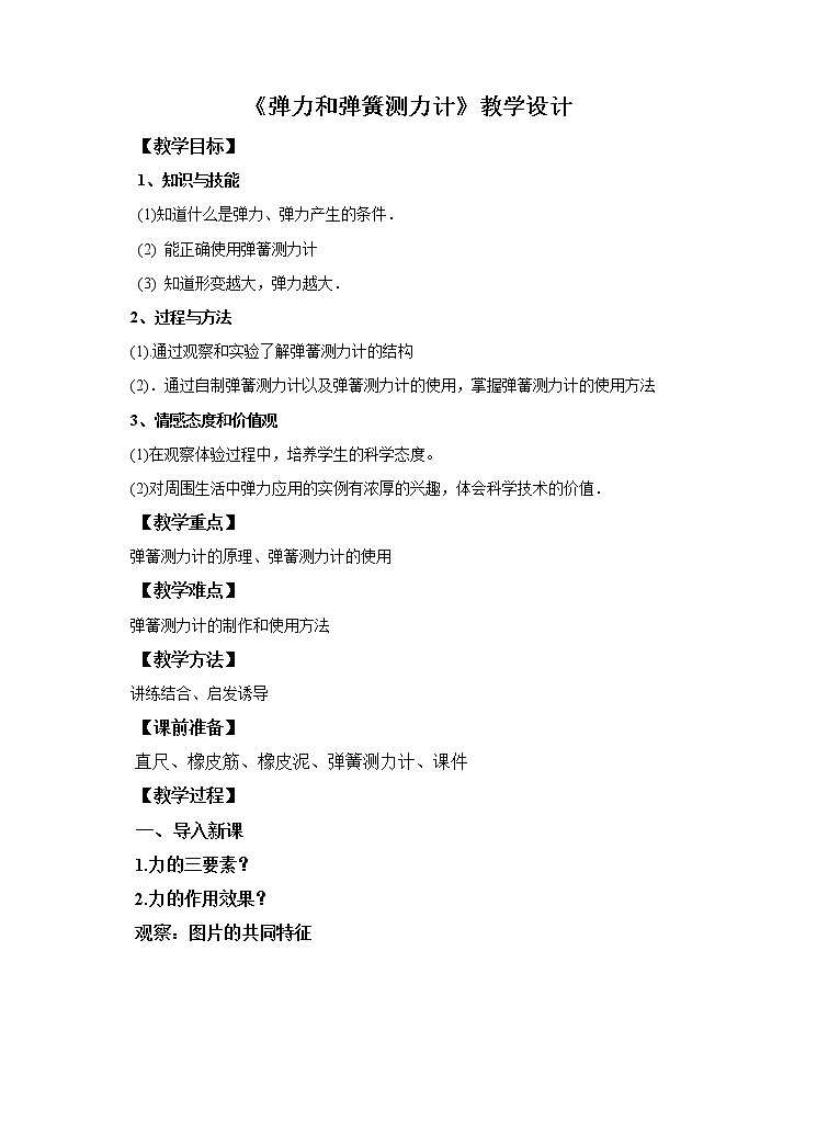 6.3 弹力和弹簧测力计（课件+教案+学案+练习）01