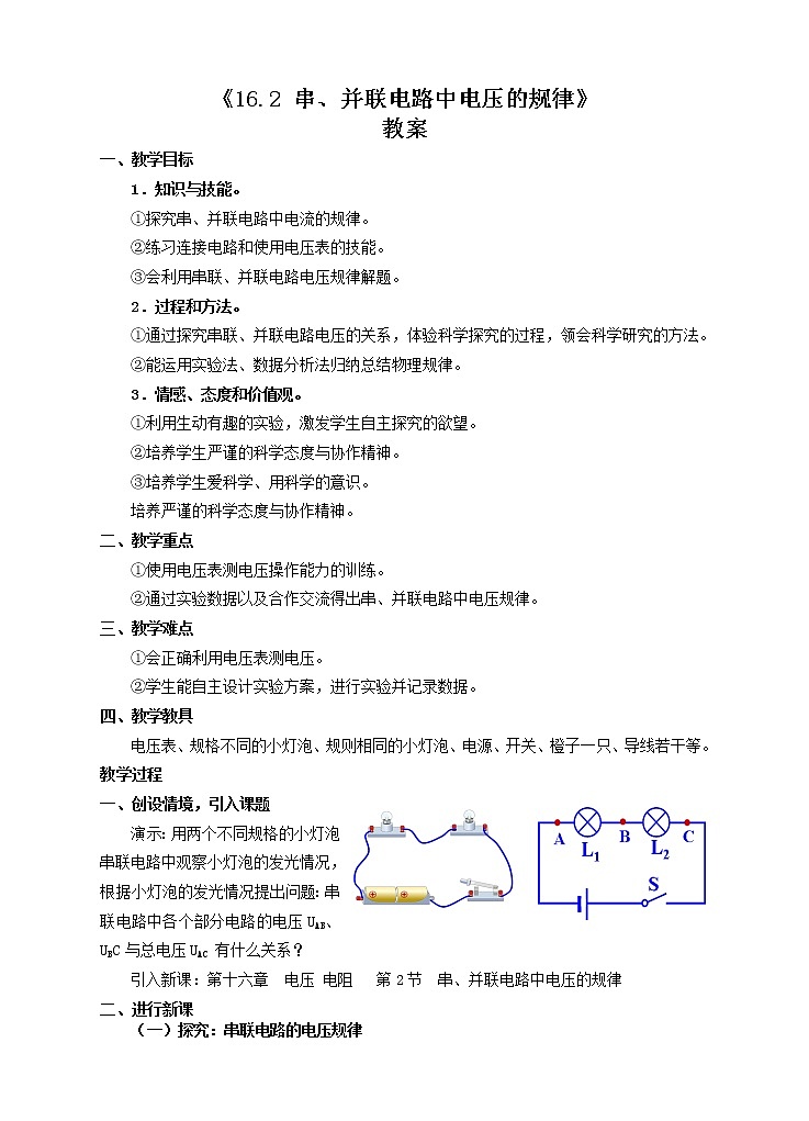16.2 串、并联电路中电压的规律(课件+教案+练习+导学案)01