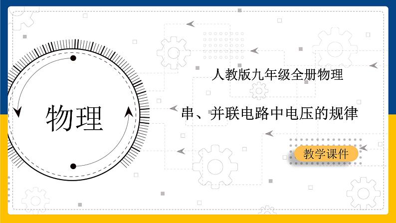 16.2 串、并联电路中电压的规律(课件+教案+练习+导学案)01