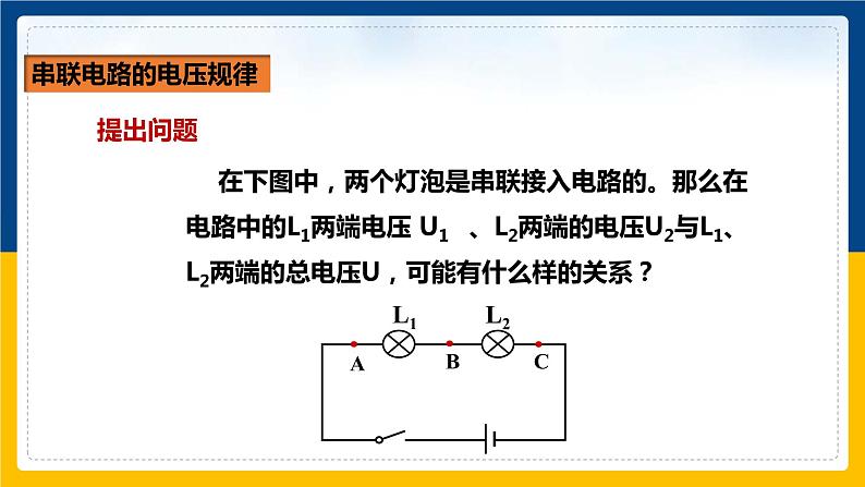 16.2 串、并联电路中电压的规律(课件+教案+练习+导学案)03