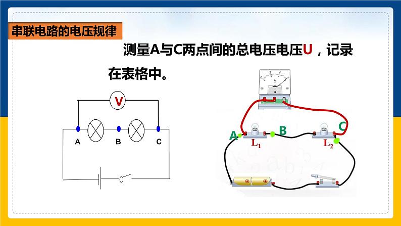16.2 串、并联电路中电压的规律(课件+教案+练习+导学案)07