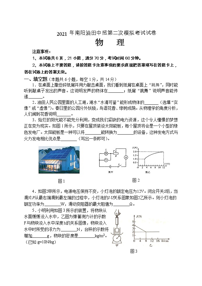 河南省南阳市油田2021年中招第二次模拟物理试题(解析版+原卷版)01