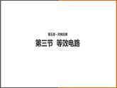 5.3《等效电阻》（课件+教案+学案+练习）（教科版）