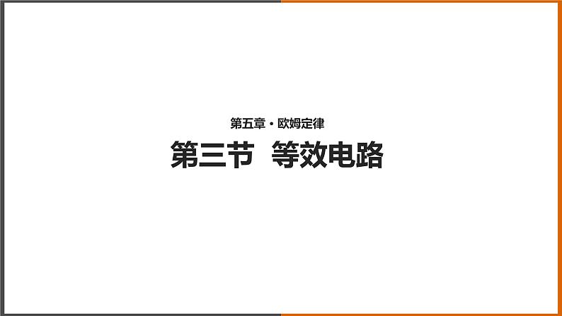 【教学课件】《等效电阻》（教科）第1页